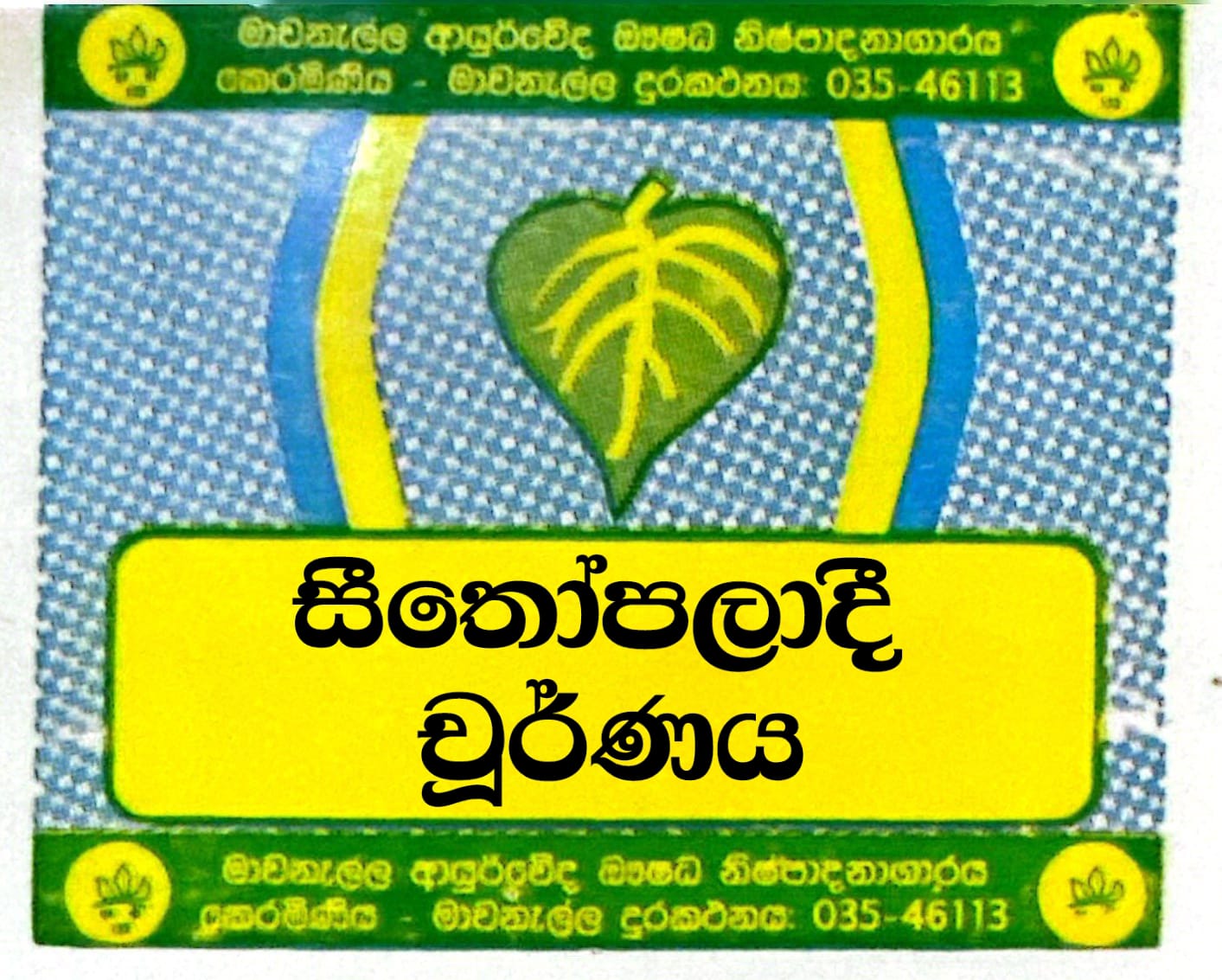 සීතෝපලාදී කල්කය